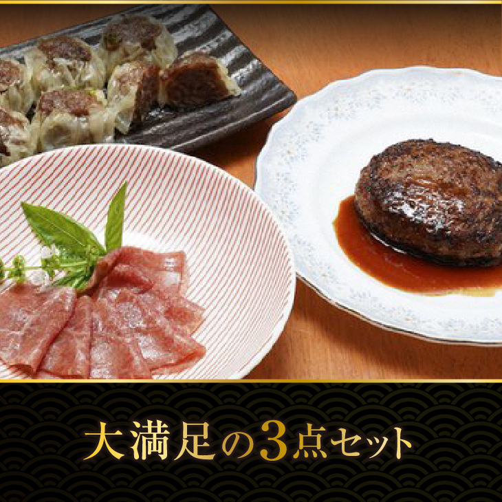 前沢牛入ハンバーグ・シュウマイ・前沢牛生ハムセット[ME012]