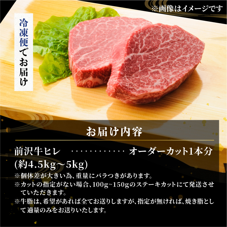 【冷凍】 前沢牛 ヒレ ステーキ 1本分 4.5~5kg オーダーカット [ME018]