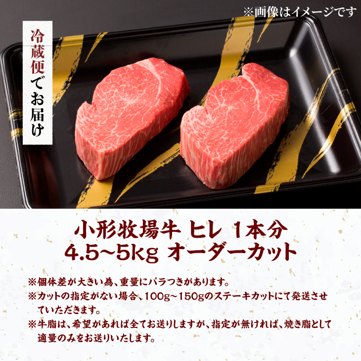 【冷蔵】小形牧場牛 ヒレ ステーキ 1本分 4.5~5kg 離島配送不可 オーダーカット [ME021]