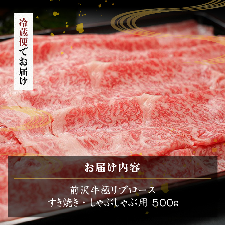 前沢牛極リブロースすき焼き・しゃぶしゃぶ用500g ブランド牛肉 離島配送不可 [ME022]