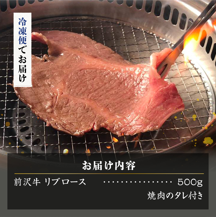 【冷凍】 前沢牛 リブロース 大判焼き 500g [ME025]