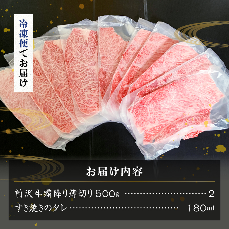 【冷凍】前沢牛霜降り薄切り [ME030]