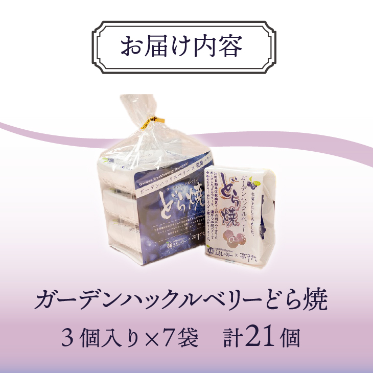 ガーデンハックルベリーどら焼 21個入り 新感覚濃厚クリーム 岩手県奥州市産ガーデンハックルベリー使用[N0004]