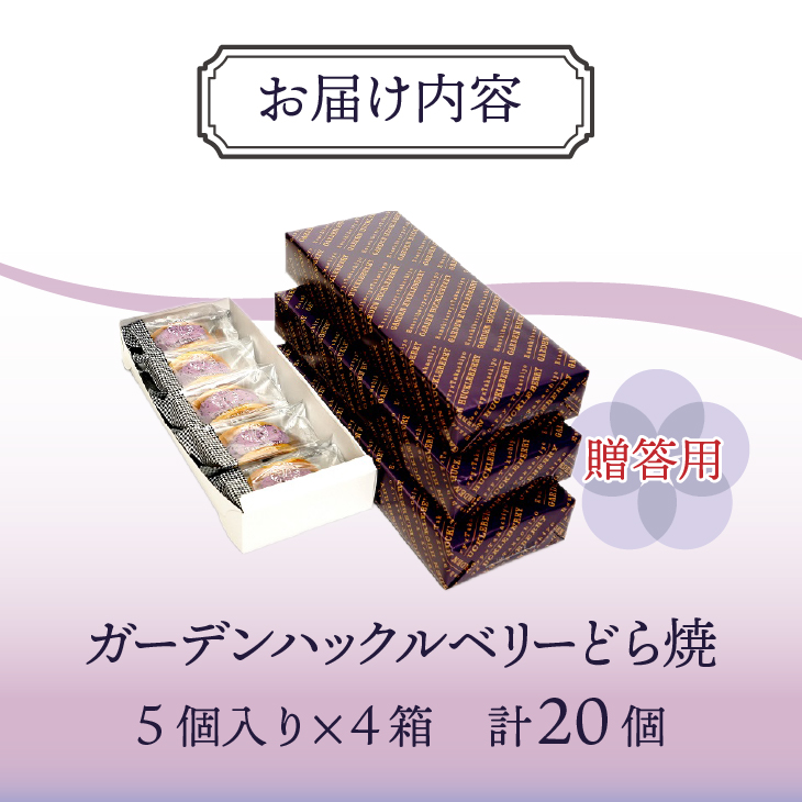 ガーデンハックルベリーどら焼(箱入り) 20個入り 贈答用 新感覚濃厚クリーム 岩手県奥州市産ガーデンハックルベリー使用[N0005]