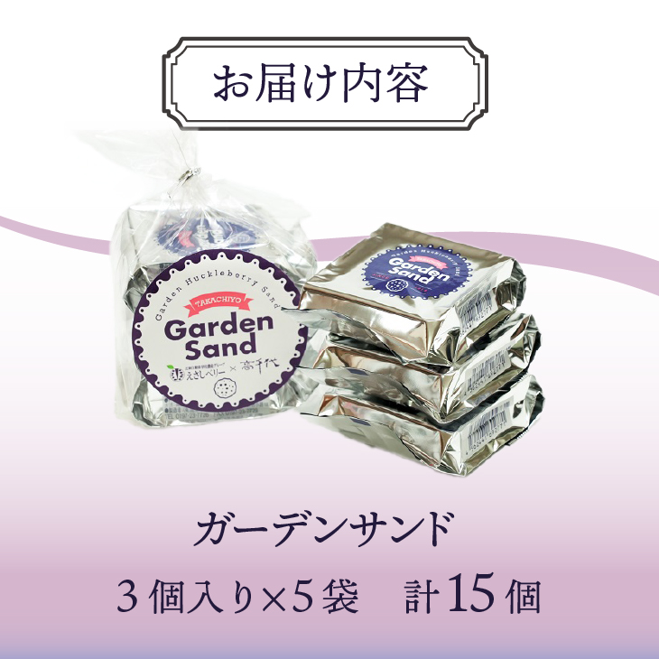 ガーデンサンド 15個入り 岩手県奥州市産ガーデンハックルベリー使用 クッキーサンド[N0006]