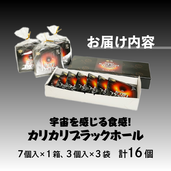 宇宙を感じる食感！ カリカリブラックホール 16個入 [N0008]