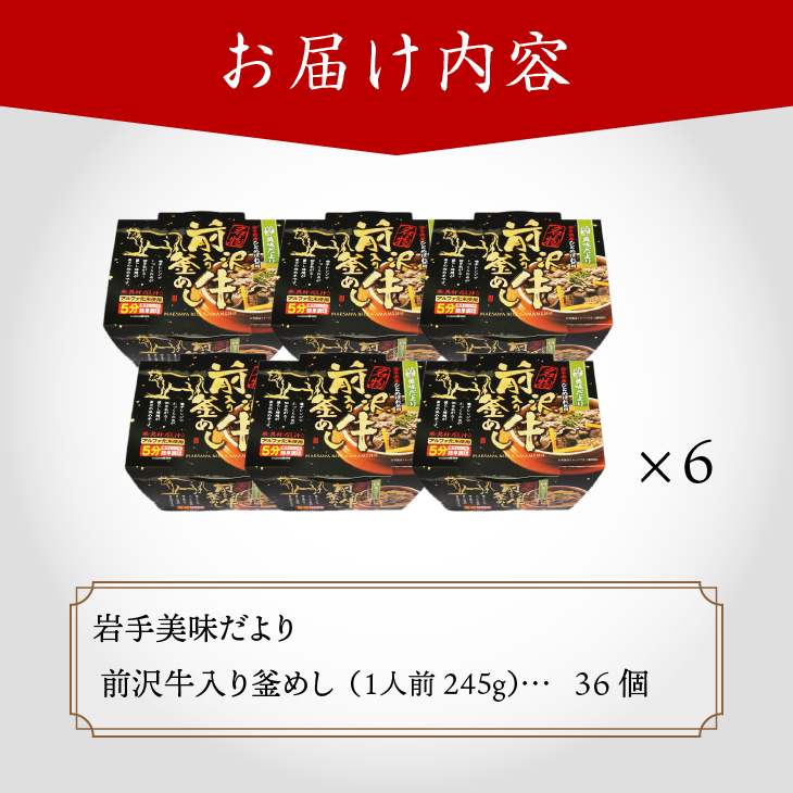岩手美味だより 前沢牛入り釜飯 1人前245g×36個 電子レンジで簡単！[R0006]