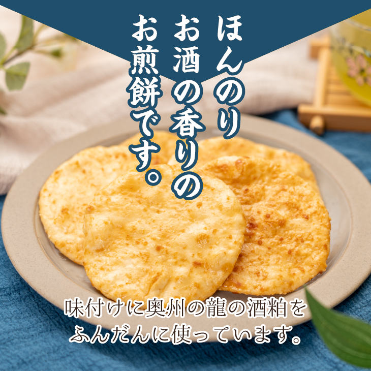 奥州の龍 酒粕煎餅 5枚×5袋 [R0019]