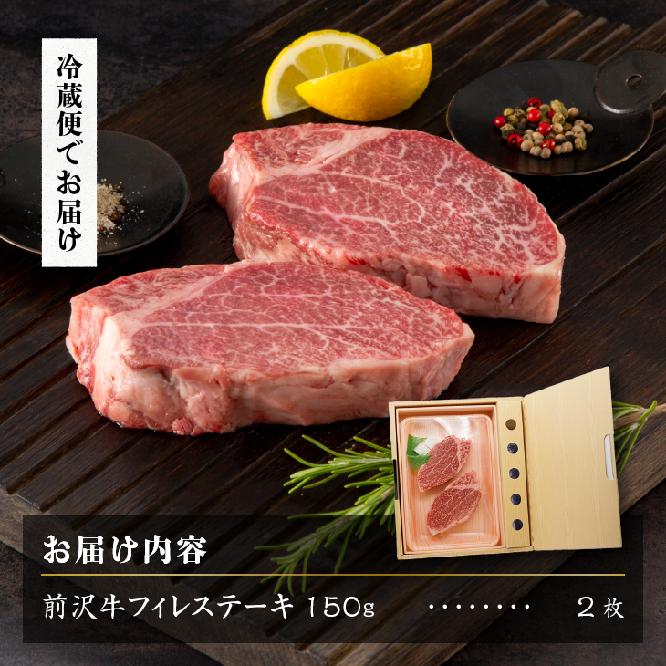 【12月1日より価格改定】前沢牛フィレステーキ150g×2枚セット ブランド牛肉 離島配送不可 [U0037]
