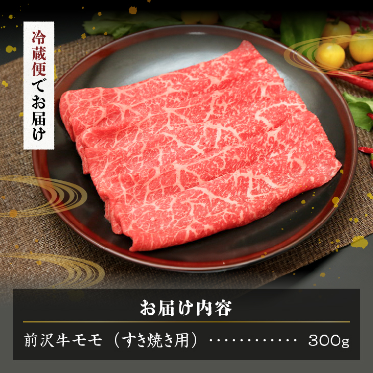 【12月1日より価格改定】前沢牛モモ(300g) すき焼き用 離島配送不可 [U0039]