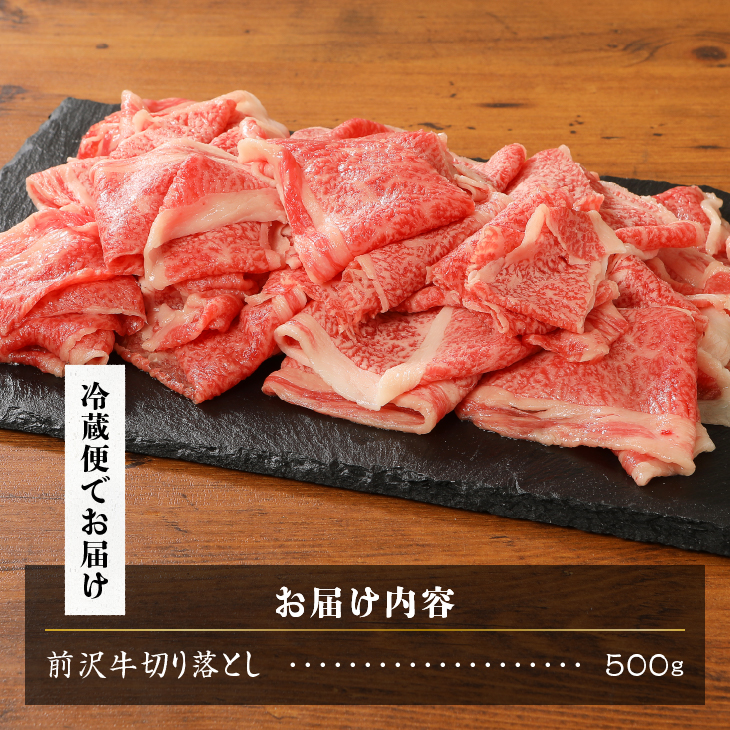 【12月1日より価格改定】前沢牛切り落としスライス(500g) ブランド牛肉 離島配送不可 [U0040]