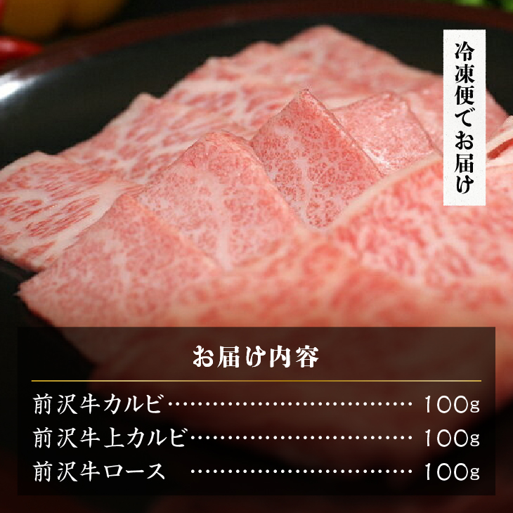 【12月1日より価格改定】前沢牛贅沢三昧《焼肉》(カルビ100g・上カルビ100g・ロース100g) ブランド牛肉 離島配送不可 [U0047]