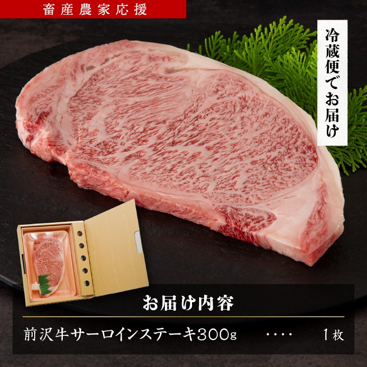 ESSEふるさとグランプリ金賞受賞！ 農家支援 厚切り前沢牛サーロインステーキ（300g） 【冷蔵発送】 緊急支援 訳あり ブランド牛 離島配送不可 [U0132]