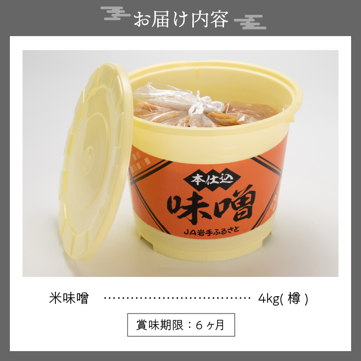 本仕込味噌 4kg 樽入り [U0188]