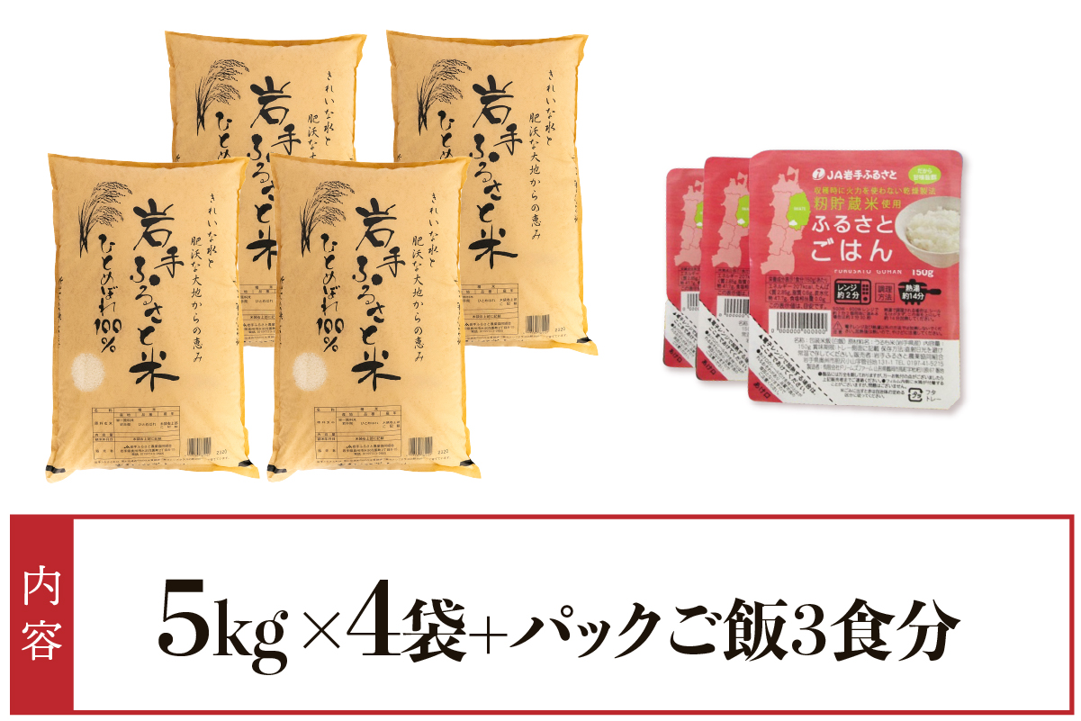 岩手ふるさと米 20kg(5kg×4)＋パックごはん3個 岩手県奥州市産ひとめぼれ【配送時期に関する変更不可】[U0235]
