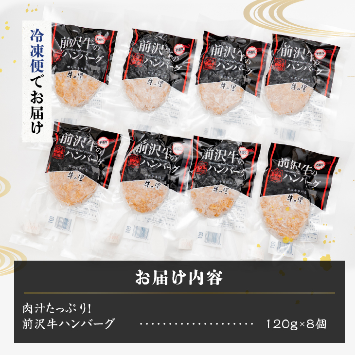 US004 肉汁たっぷり！前沢牛ハンバーグ(120g×8個) [US004]