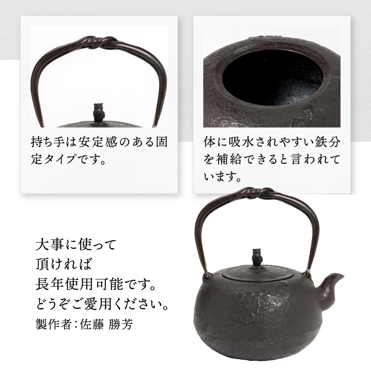 南部鉄器 鉄瓶 丸南部松（中） 1.4L 【伝統工芸士 佐藤勝芳 作】 IH調理器 伝統工芸品 やかん ケトル キッチン用品 食器 日用品 雑貨[Y0048]