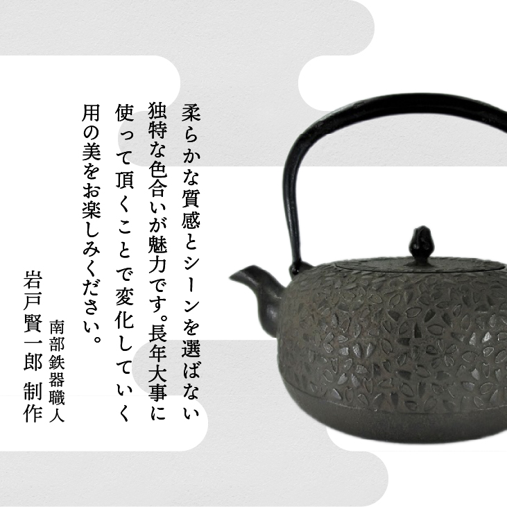 南部鉄器 鉄瓶 平丸桜 1.8L 【岩戸賢一郎 作】 IH調理器 伝統工芸品 食器 お茶 日本製（岩手県奥州市産）  やかん ケトル キッチン用品 食器 日用品 雑貨[Y0074]