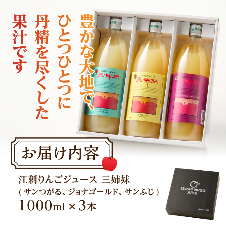 江刺りんごジュース 三姉妹(1000ml瓶×3本) 江刺産サンつがる、ジョナゴールド、サンふじ使用 ストレート果汁100％[A0007]