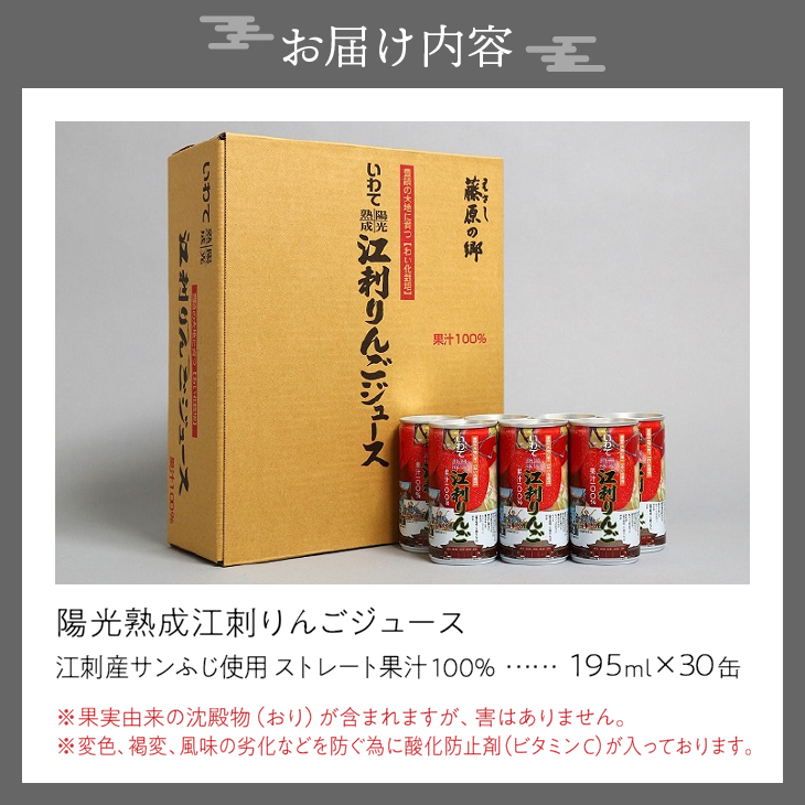 陽光熟成江刺りんごジュース(195ml×30缶) 江刺産サンふじ使用 ストレート果汁100％[A0048]