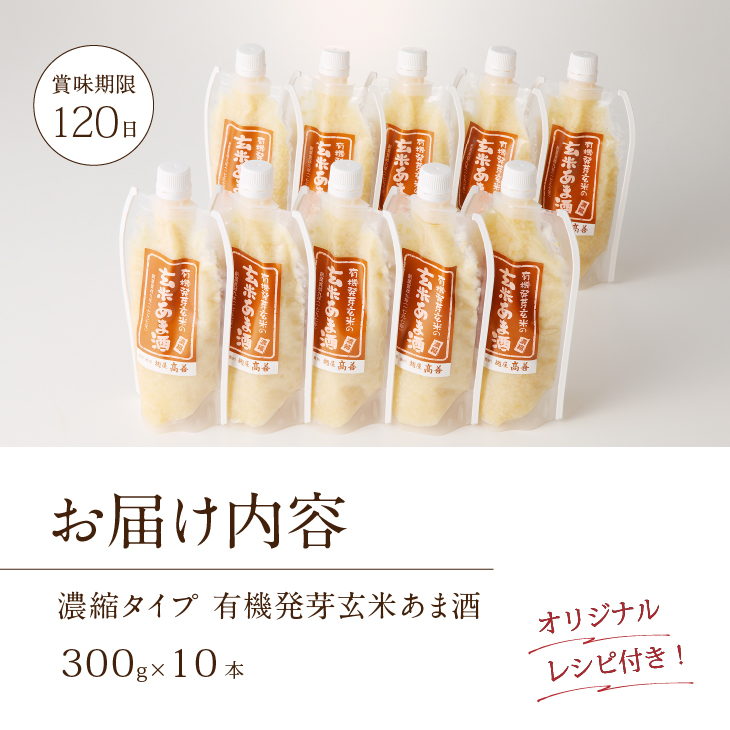 有機発芽玄米あま酒 濃縮タイプ 300g×10本 [AD004]