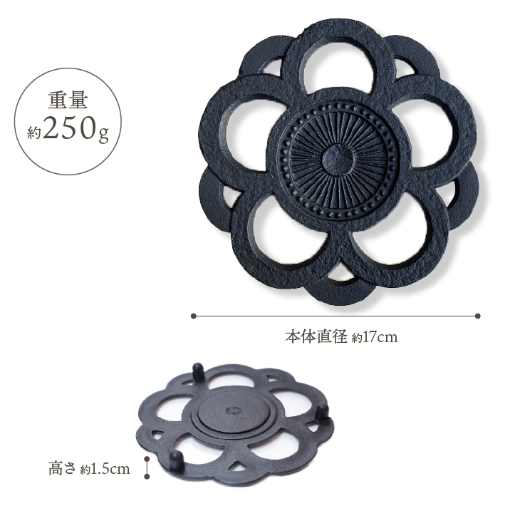 南部鉄器 鍋敷き 花丸 17cm 【及富作】 伝統工芸品 キッチン用品 食器 日用品 雑貨 [AK033]