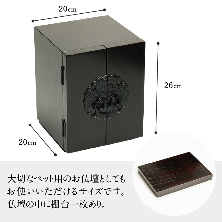 岩谷堂箪笥 桜木作 匠の技 ミニ仏壇 20cm 伝統工芸品 ペットにも [AN009]