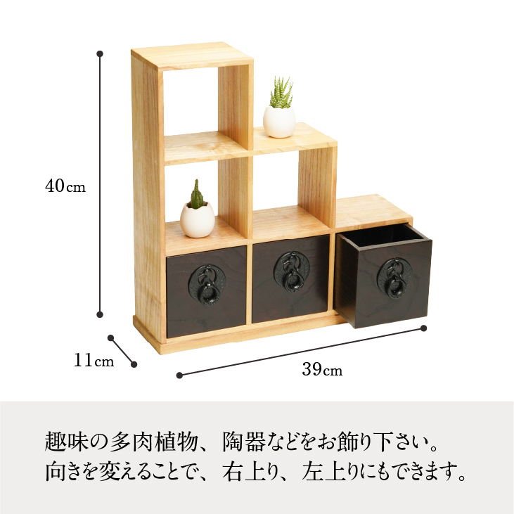 岩谷堂箪笥 桜木作 匠の技 飾階段型 40cm ミニシェルフ 小物整理 伝統工芸品 和家具 和タンス インテリア 日本製（岩手県奥州市産） [AN010]