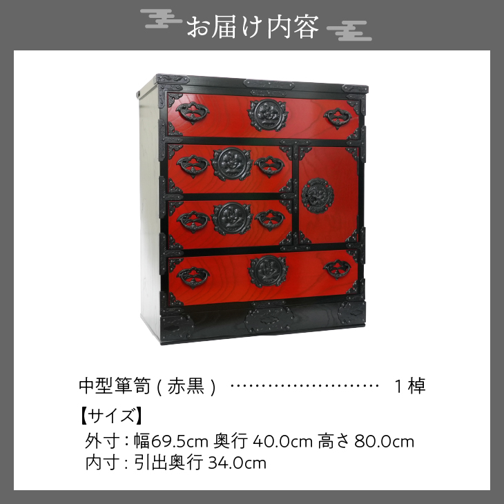 岩谷堂箪笥 桜木作 匠の技 中型箪笥(赤黒) 伝統工芸品 和家具 和タンス インテリア 日本製 （岩手県奥州市産） [AN014]