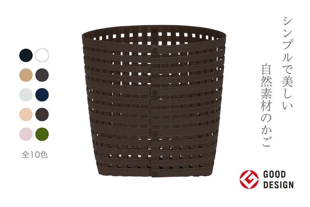 暮らしを豊かにするシンプルで美しいかご M ダークブラウン 岩手県奥州市産 バンドシー Bandc [AR028]