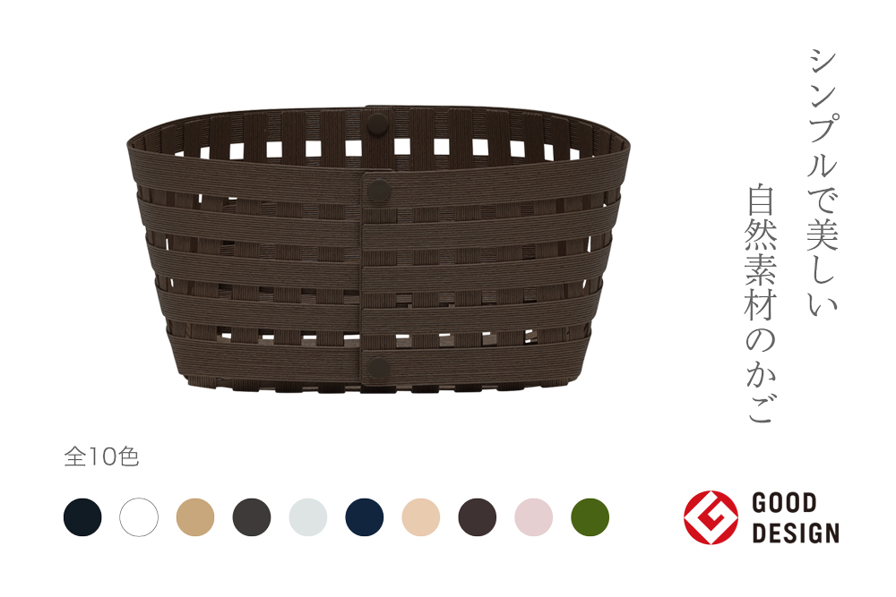 暮らしを豊かにするシンプルで美しいかご S2 ダークブラウン 岩手県奥州市産 バンドシー Bandc [AR039]