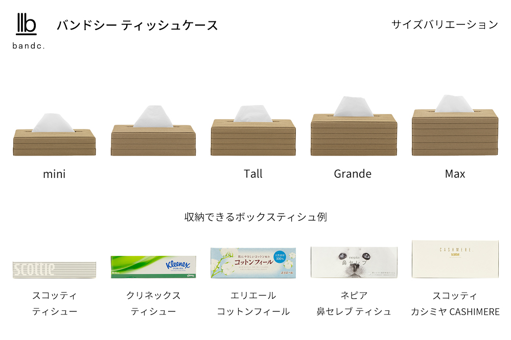 心地よい暮らしをつくる ティッシュケース Tall ナチュラル 岩手県奥州市産 バンドシー Bandc エリエール コットンフィール ナクレ に対応 [AR097]