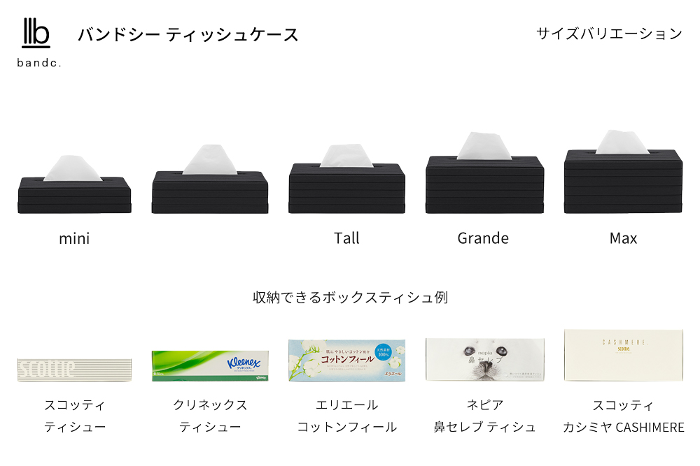 心地よい暮らしをつくる ティッシュケース Max ブラック 岩手県奥州市産 バンドシー Bandc スコッティ カシミヤ 大人の鼻セレブ に対応 [AR109]