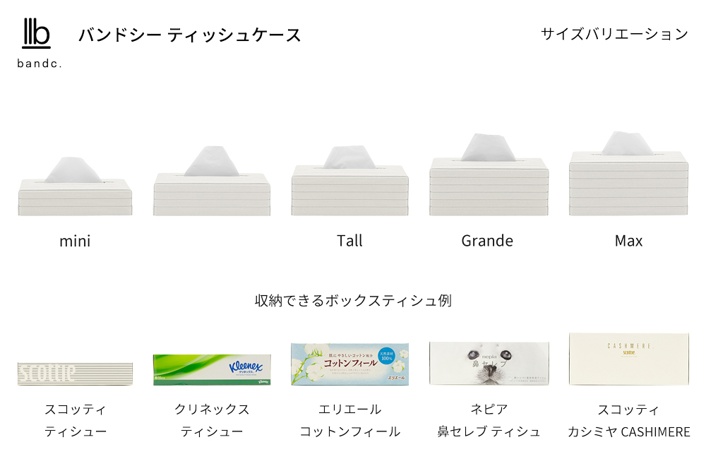 心地よい暮らしをつくる ティッシュケース Max ホワイト 岩手県奥州市産 バンドシー Bandc スコッティ カシミヤ 大人の鼻セレブ に対応 [AR110]