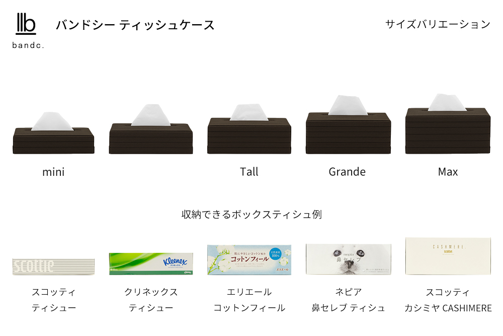 心地よい暮らしをつくる ティッシュケース Max ダークブラウン 岩手県奥州市産 バンドシー Bandc スコッティ カシミヤ 大人の鼻セレブ に対応 [AR115]