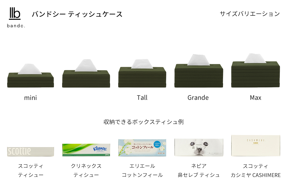 心地よい暮らしをつくる ティッシュケース Tall モスグリーン 岩手県奥州市産 バンドシー Bandc エリエール コットンフィール ナクレ に対応[AR159]