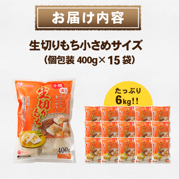 生きりもち小さめサイズ 個包装400g×15袋（6kg） アイリスオーヤマ 国産もち米100％使用 切り餅 おもち[AV005]