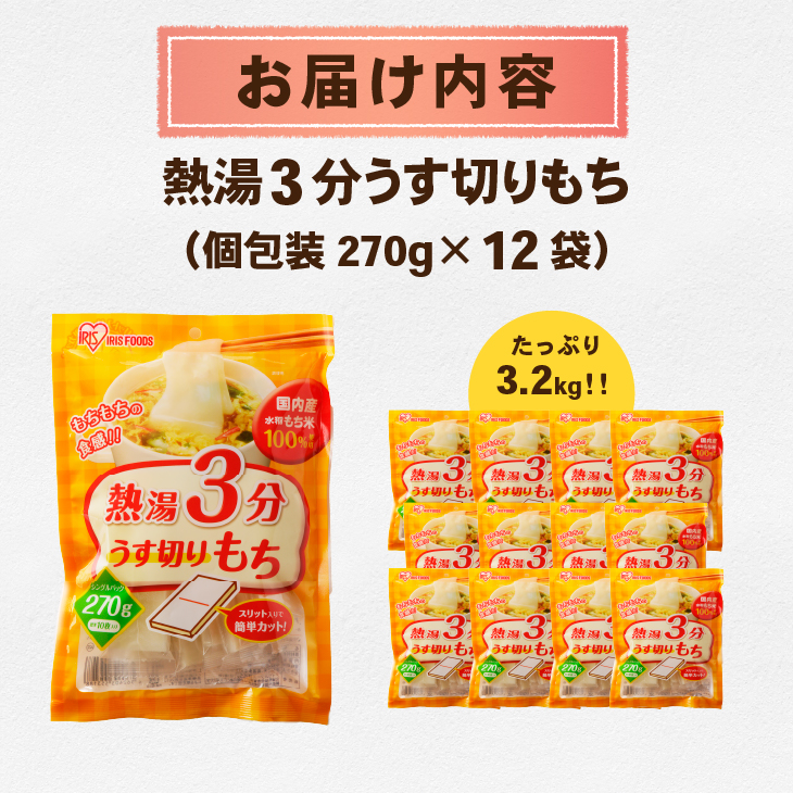 熱湯3分 うす切りもち 3.2kg [AV017]