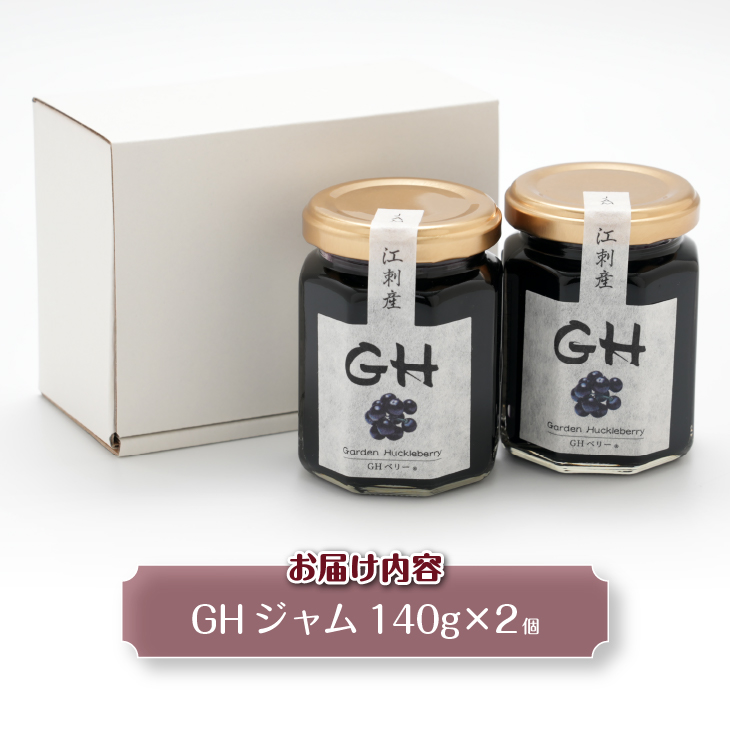 GH（ガーデンハックルベリー）ジャム 140g×2個 岩手県奥州市江刺産[BB001]