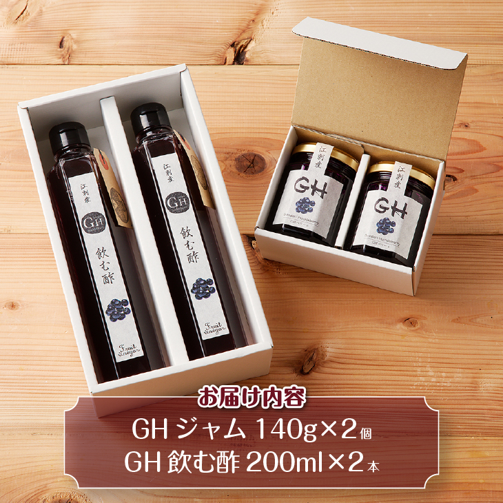 GH（ガーデンハックルベリー）ジャム2個&飲む酢2本セット 岩手県奥州市江刺産[BB004]