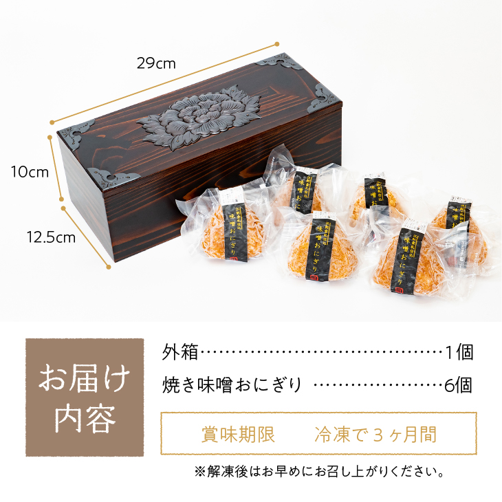 期間限定 冷凍 焼き味噌おにぎり 6個 小箱 セット 江刺金札米 ひとめぼれ KIKUHINA(きくひな) [BD003]
