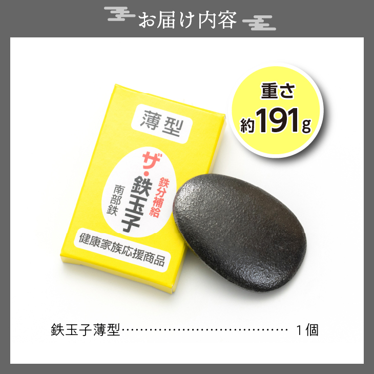 鉄分補給にオススメ！ 南部鉄器 鉄玉子 薄型1個[BE005]