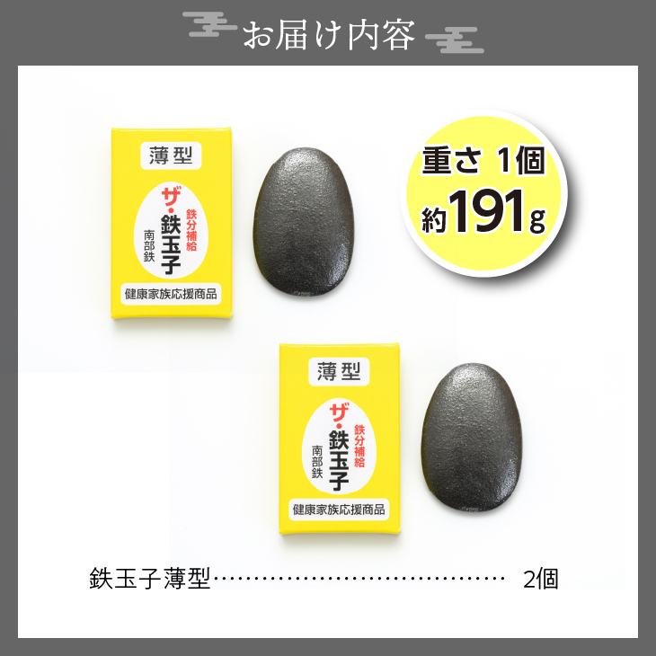 鉄分補給にオススメ！ 南部鉄器 鉄玉子 薄型2個セット[BE006]