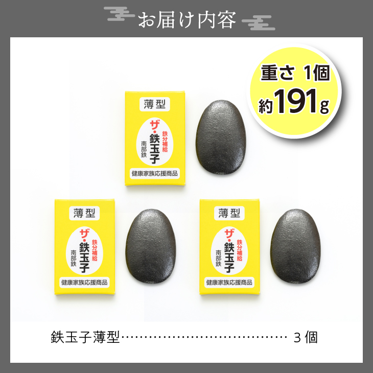 鉄分補給にオススメ！ 南部鉄器 鉄玉子 薄型3個セット[BE007]