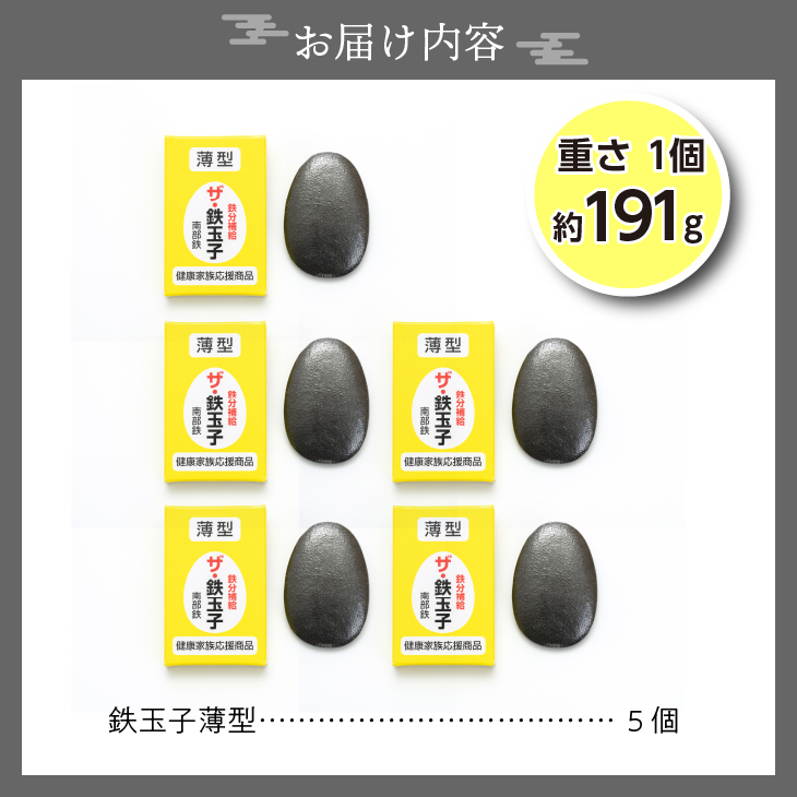 鉄分補給にオススメ！ 南部鉄器 鉄玉子 薄型5個セット[BE008]