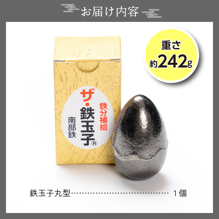 鉄分補給にオススメ！ 南部鉄器 鉄玉子 丸型1個[BE009]