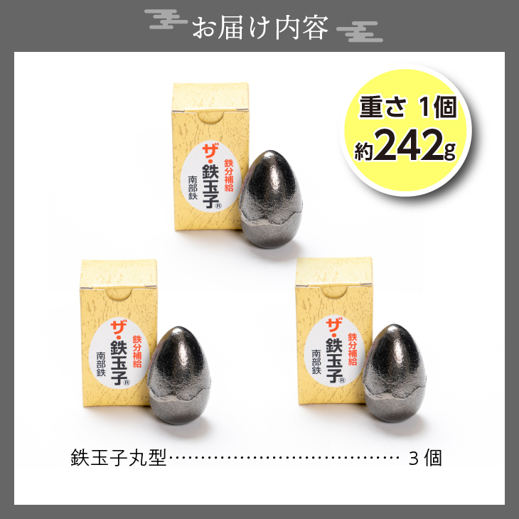 鉄分補給にオススメ！ 南部鉄器 鉄玉子 丸型3個セット[BE011]