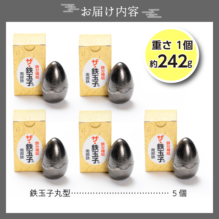 鉄分補給にオススメ！ 南部鉄器 鉄玉子 丸型5個セット[BE012]