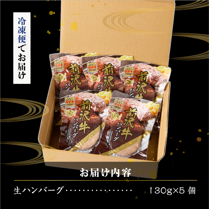 至極の前沢牛100%生ハンバーグ5個セット[BF001]