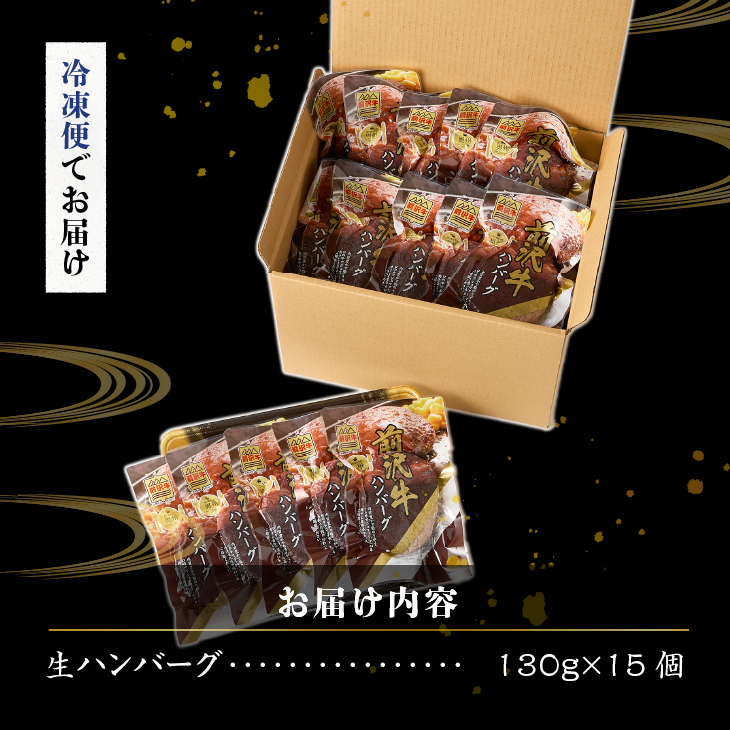 至極の前沢牛100%生ハンバーグ15個セット[BF003]